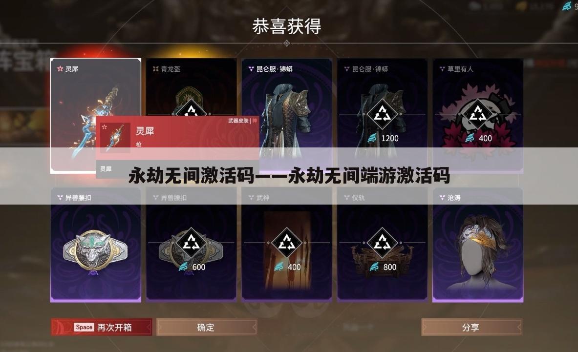 永劫无间激活码——永劫无间端游激活码