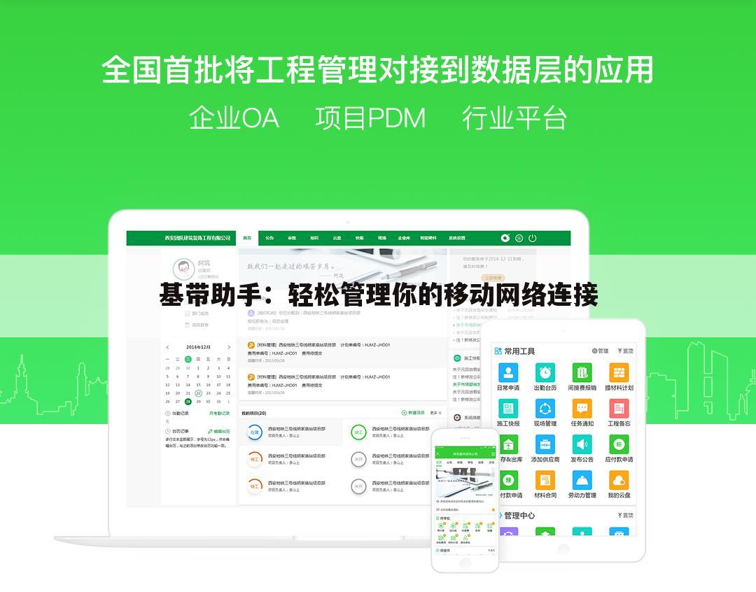 基带助手：轻松管理你的移动网络连接