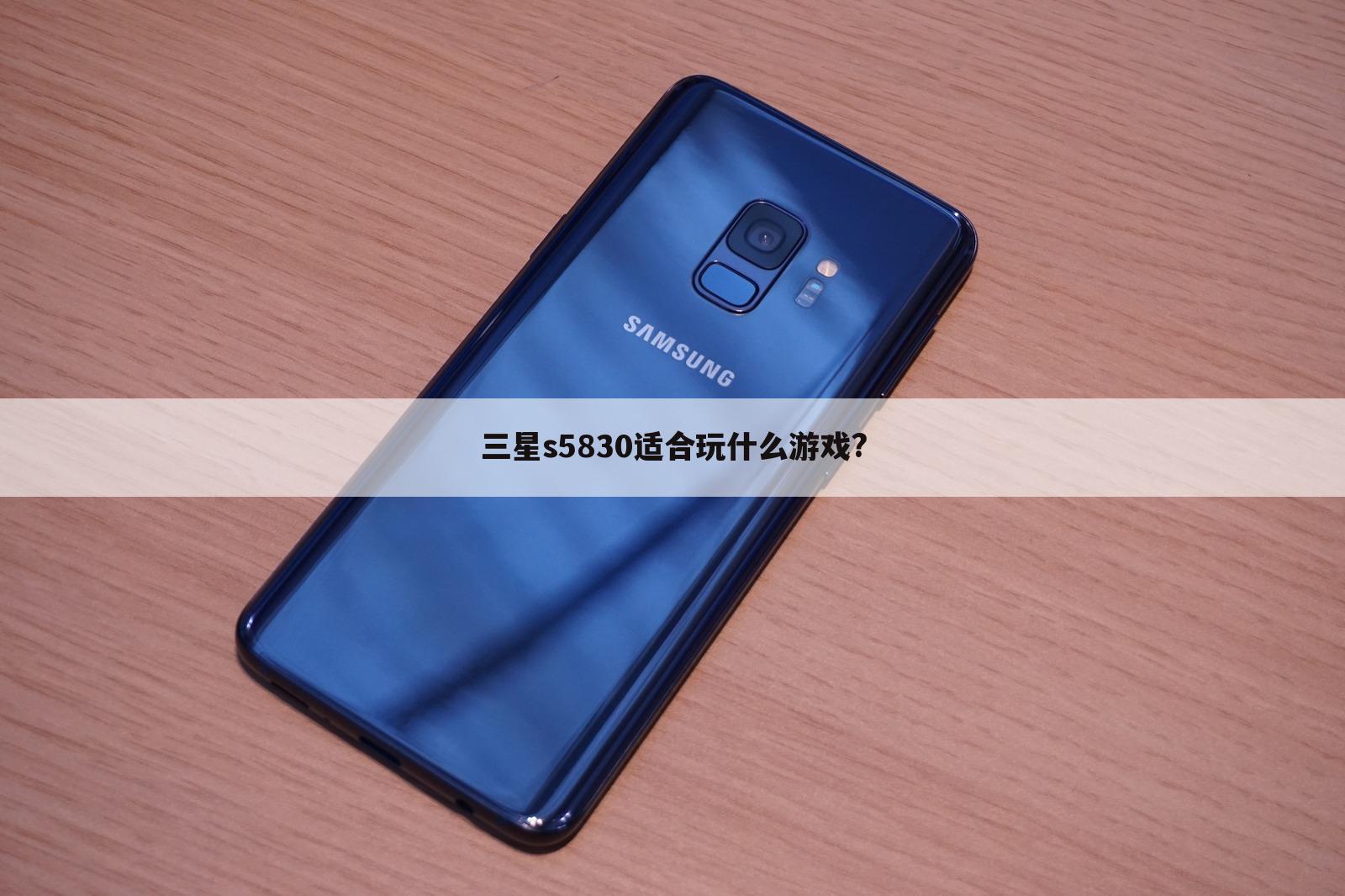 三星s5830适合玩什么游戏?