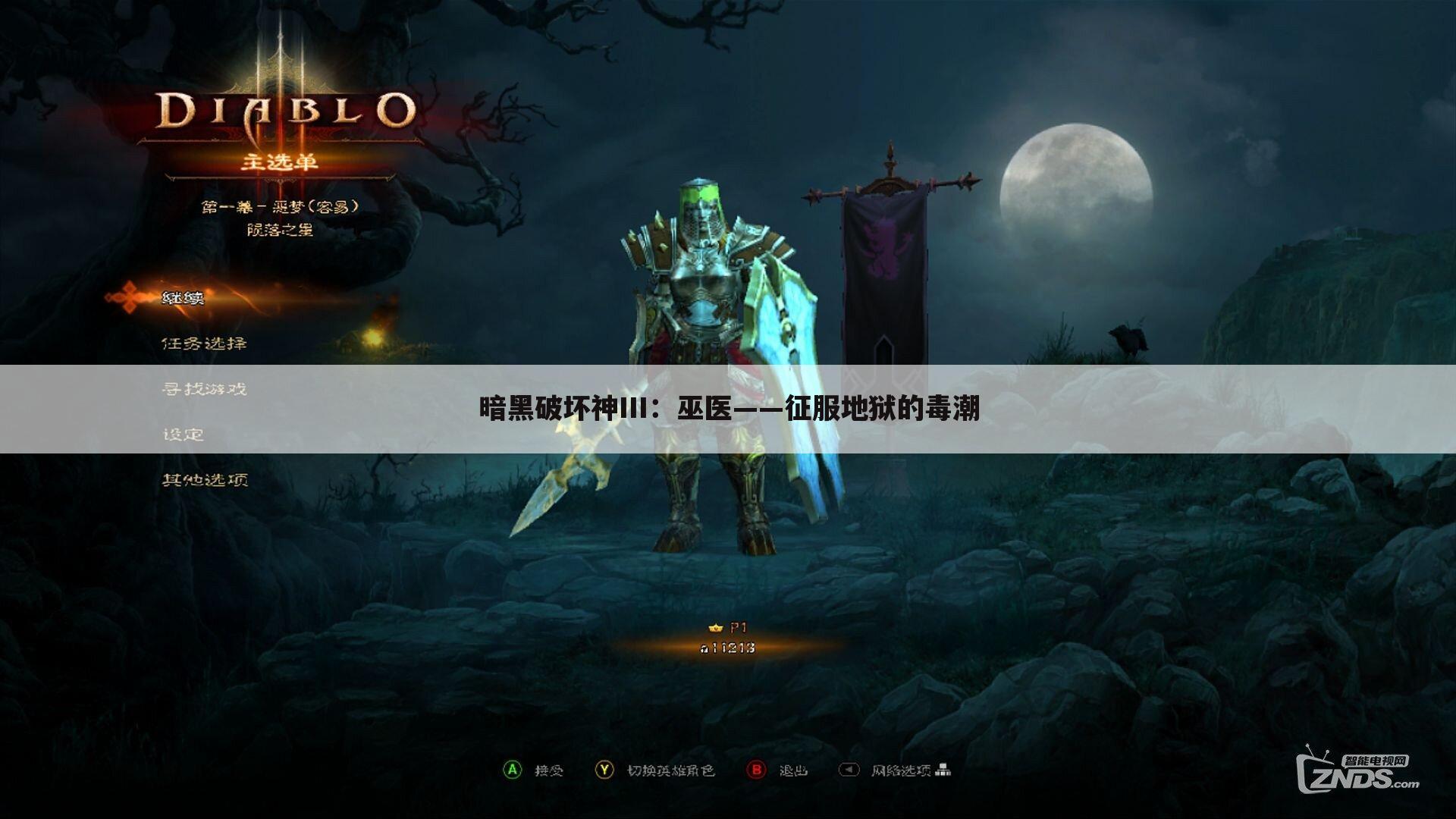 暗黑破坏神III：巫医——征服地狱的毒潮