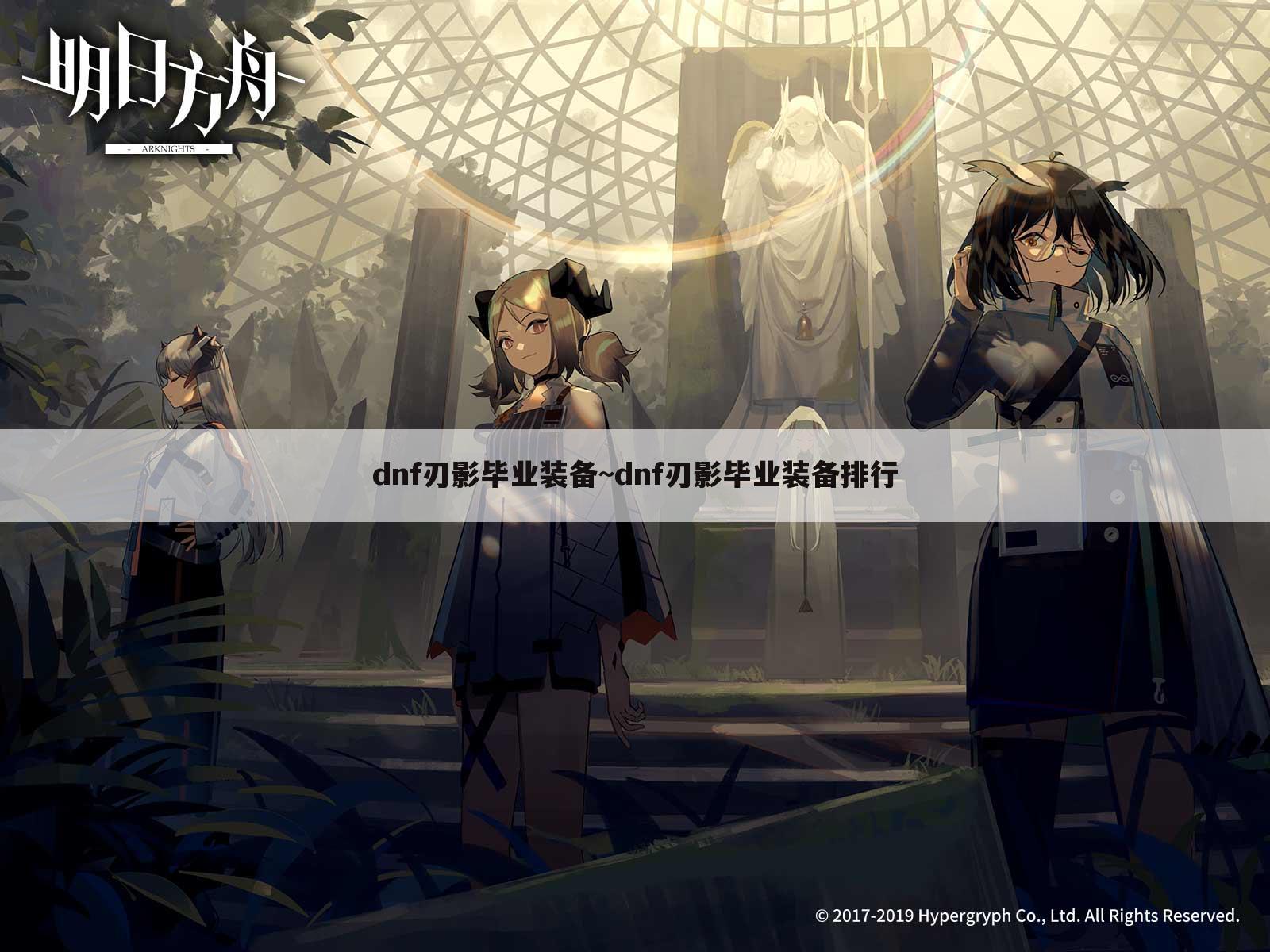 dnf刃影毕业装备~dnf刃影毕业装备排行