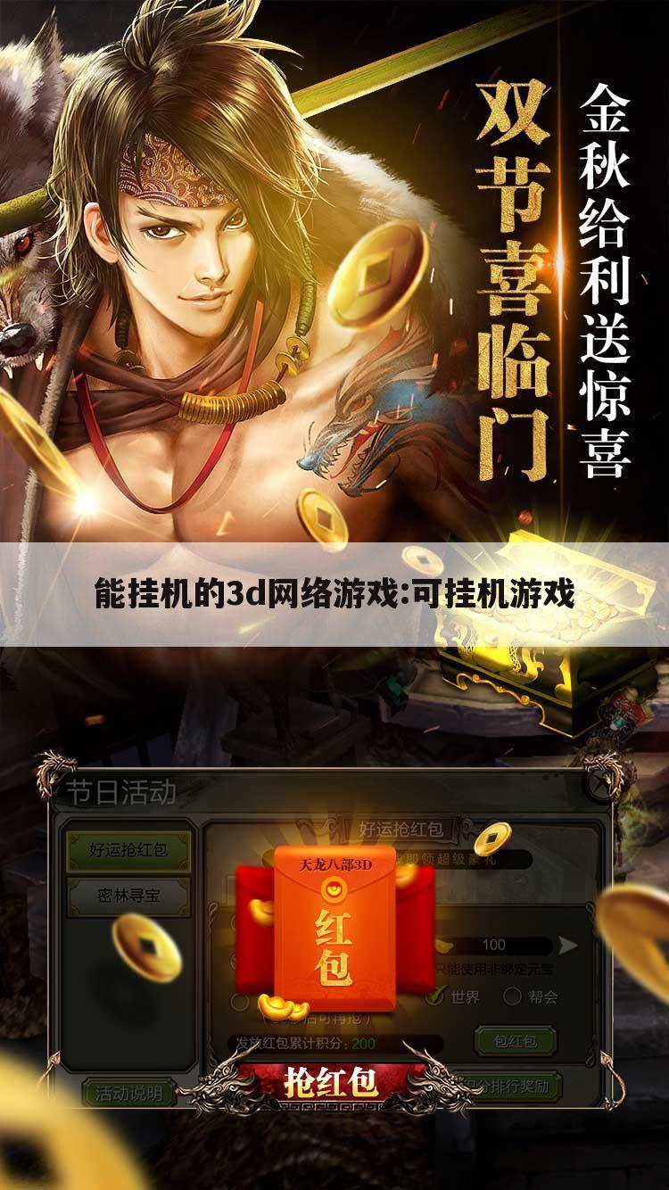 能挂机的3d网络游戏:可挂机游戏