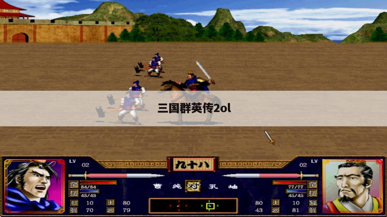 三国群英传2ol