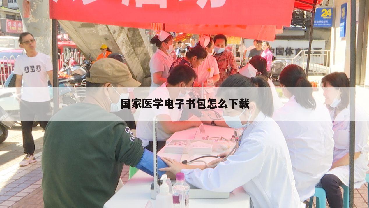 国家医学电子书包怎么下载