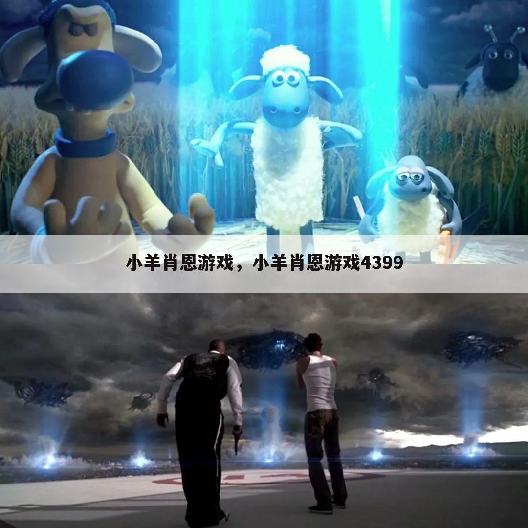 小羊肖恩游戏，小羊肖恩游戏4399