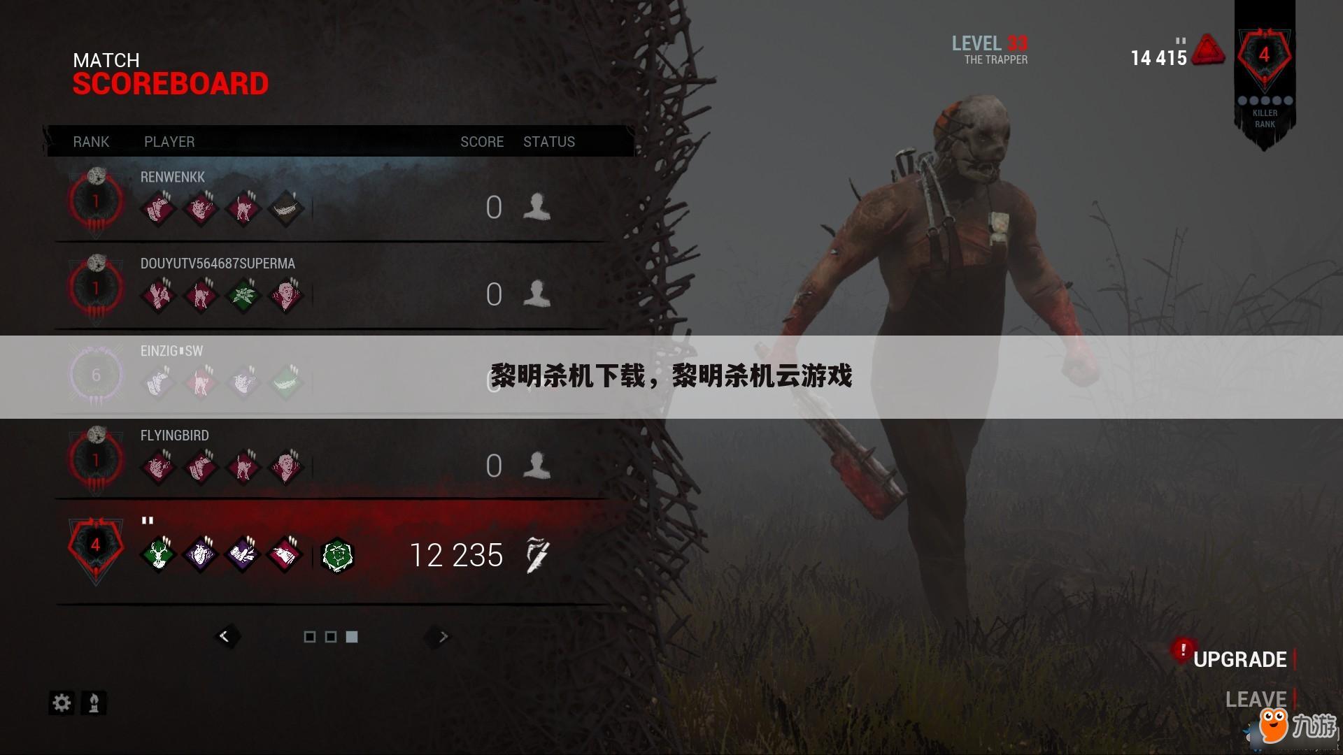 黎明杀机下载，黎明杀机云游戏