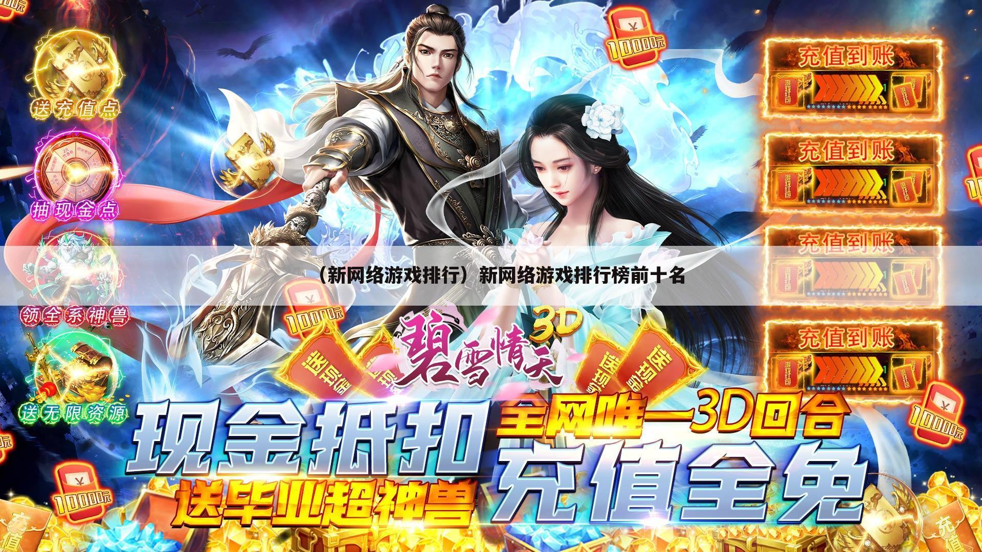 （新网络游戏排行）新网络游戏排行榜前十名