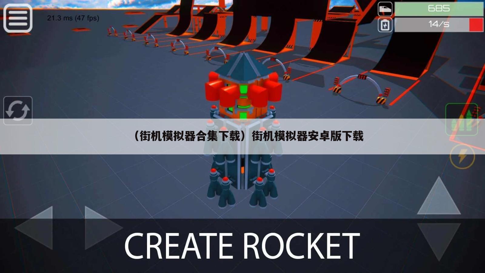 （街机模拟器合集下载）街机模拟器安卓版下载