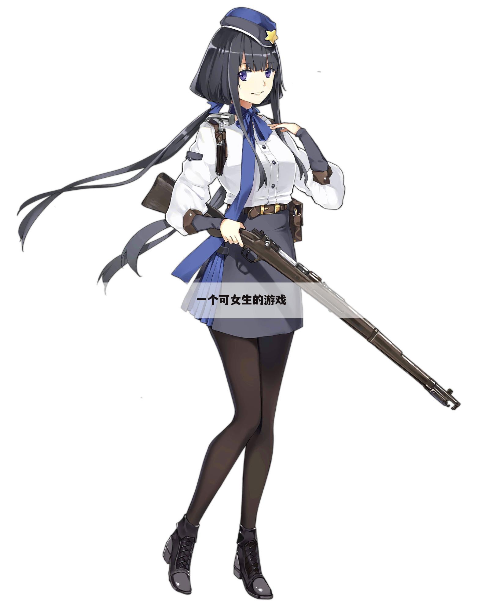 一个可女生的游戏