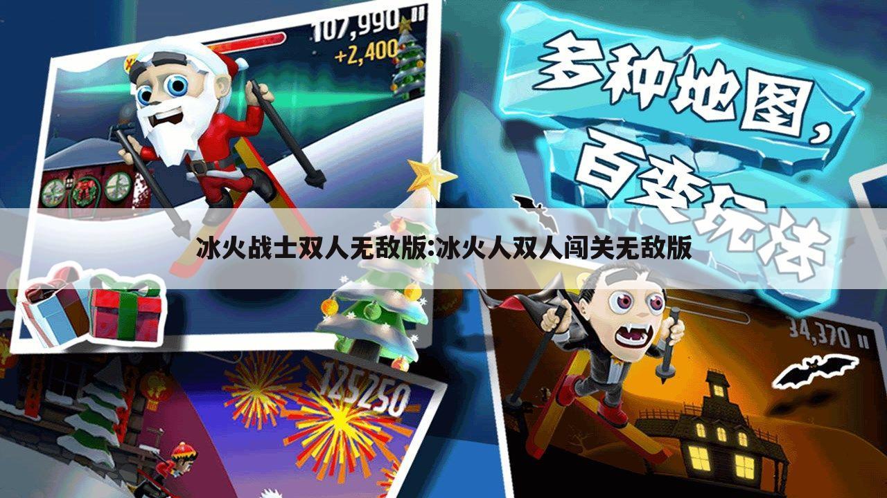 冰火战士双人无敌版:冰火人双人闯关无敌版