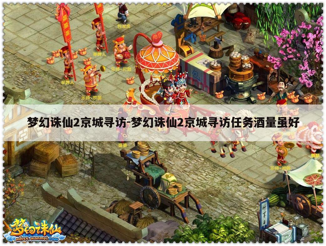 梦幻诛仙2京城寻访-梦幻诛仙2京城寻访任务酒量虽好