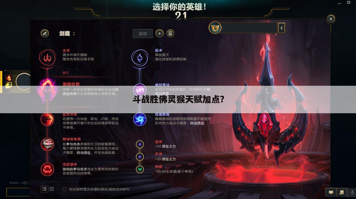 斗战胜佛灵猴天赋加点？