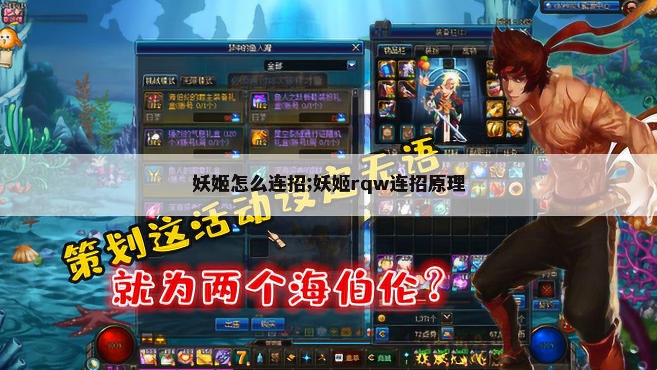 妖姬怎么连招;妖姬rqw连招原理