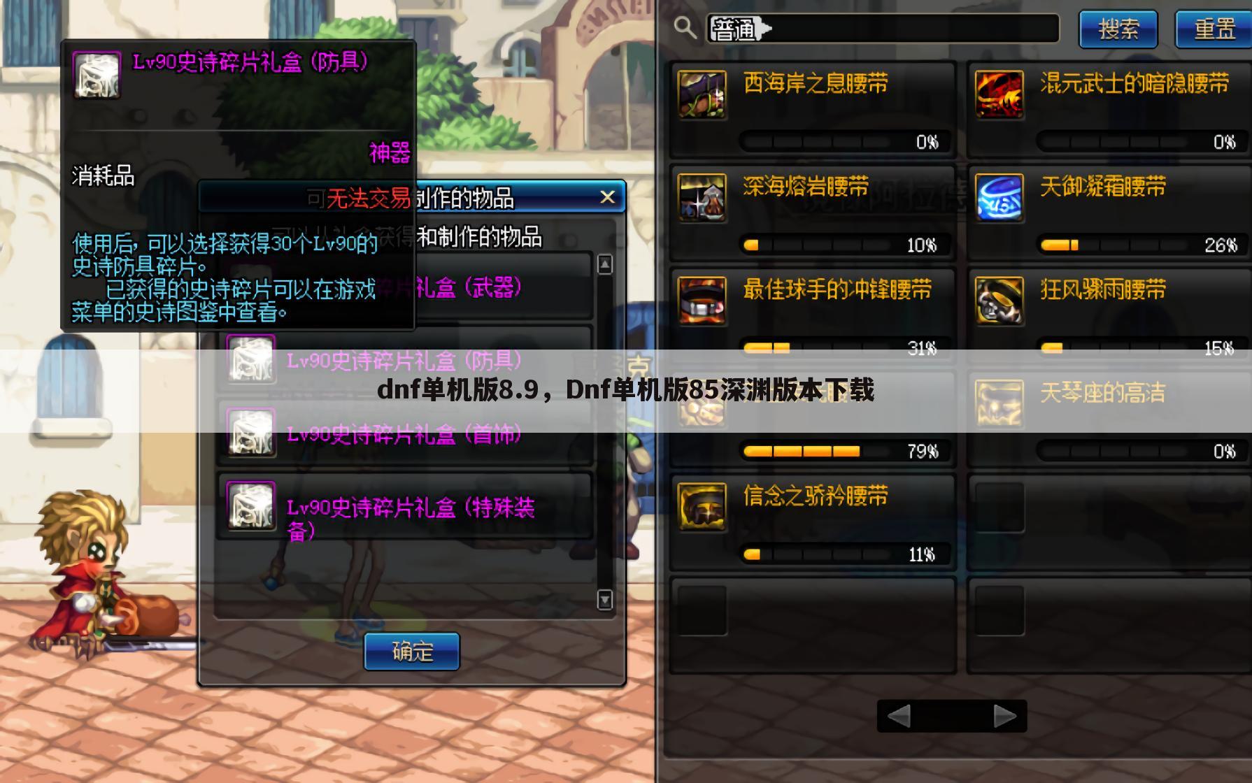 dnf单机版8.9，Dnf单机版85深渊版本下载