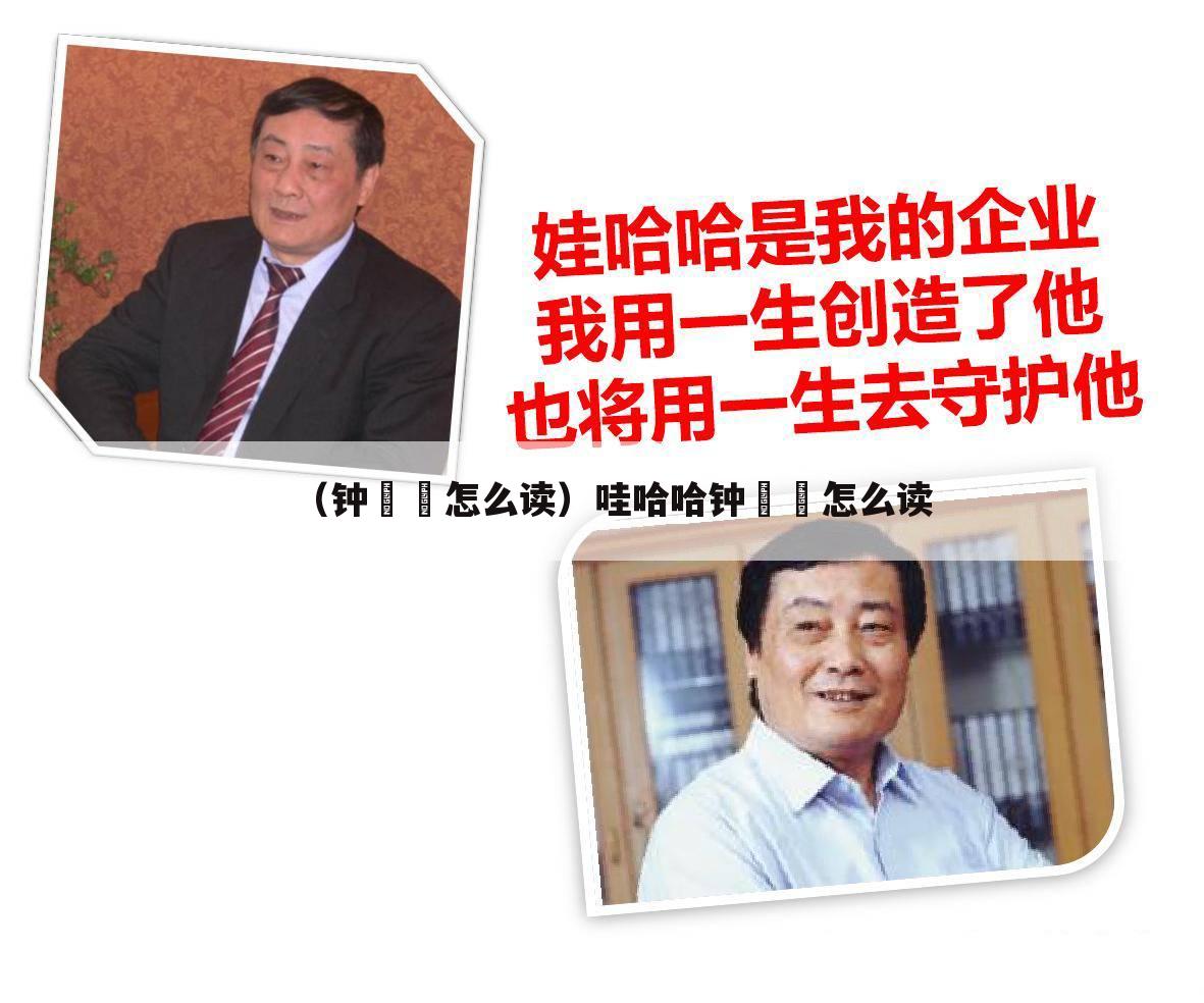 （钟睒睒怎么读）哇哈哈钟睒睒怎么读