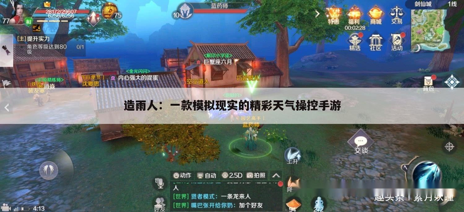 造雨人：一款模拟现实的精彩天气操控手游