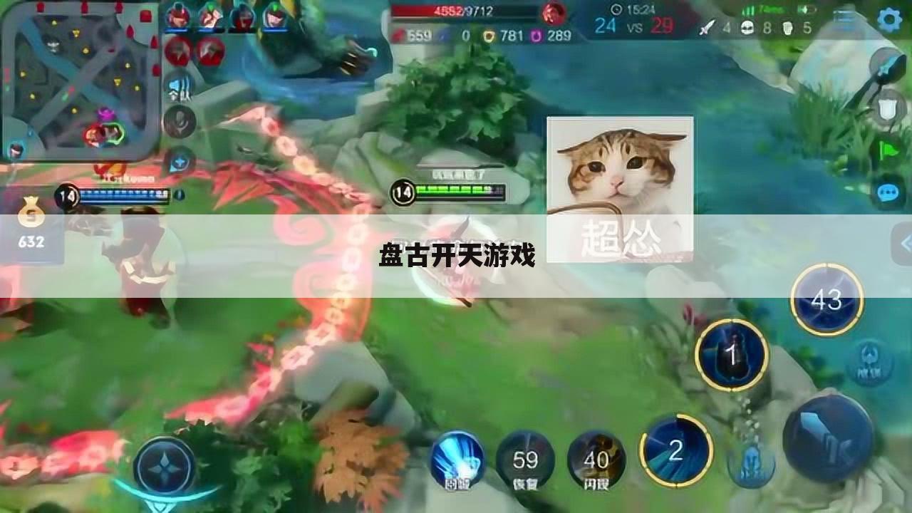 盘古开天游戏