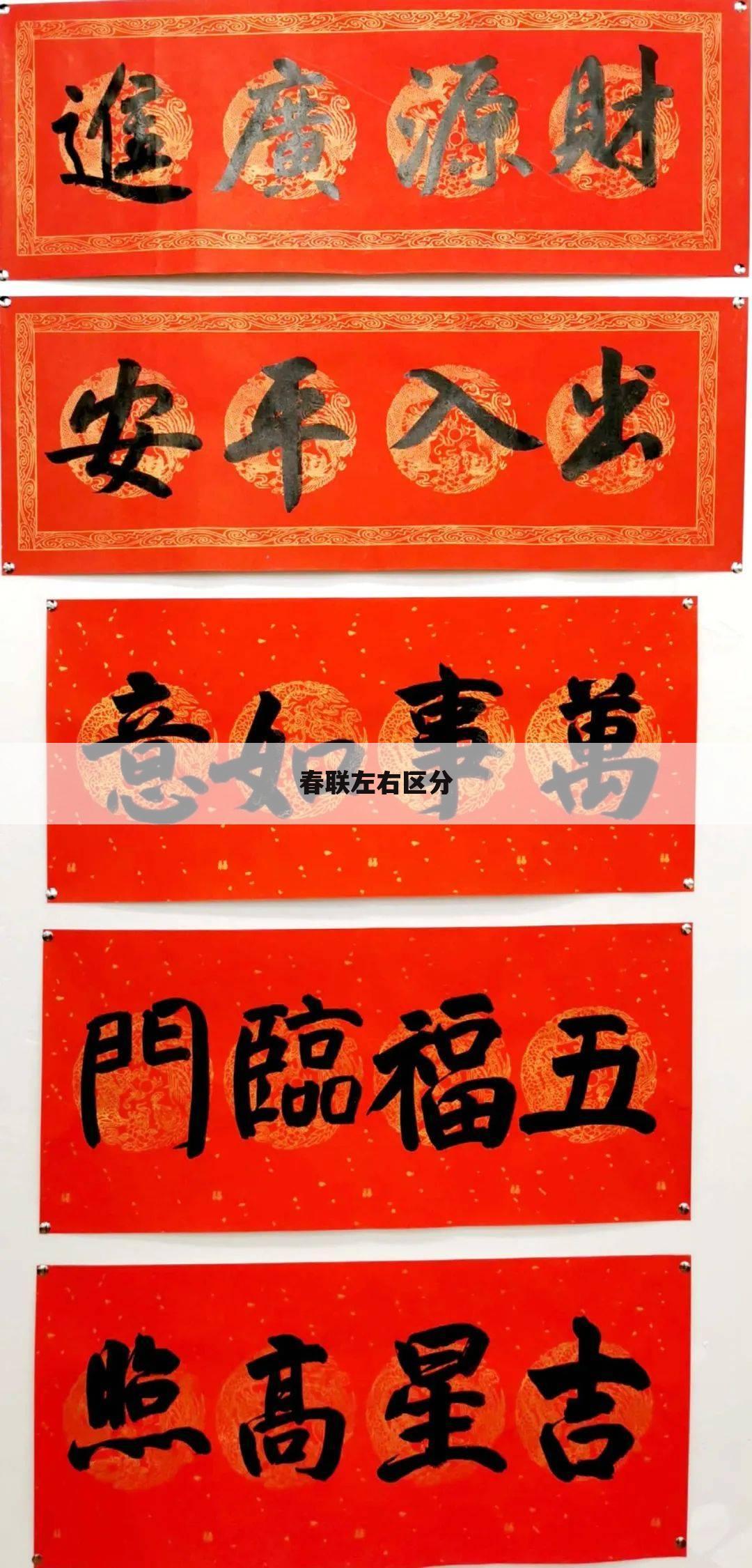 春联左右区分