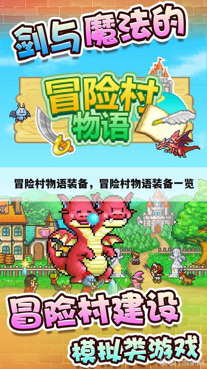 冒险村物语装备，冒险村物语装备一览