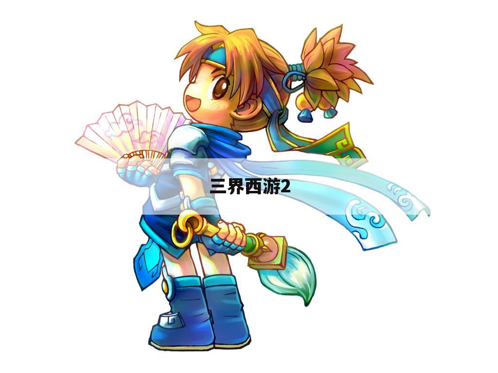 三界西游2
