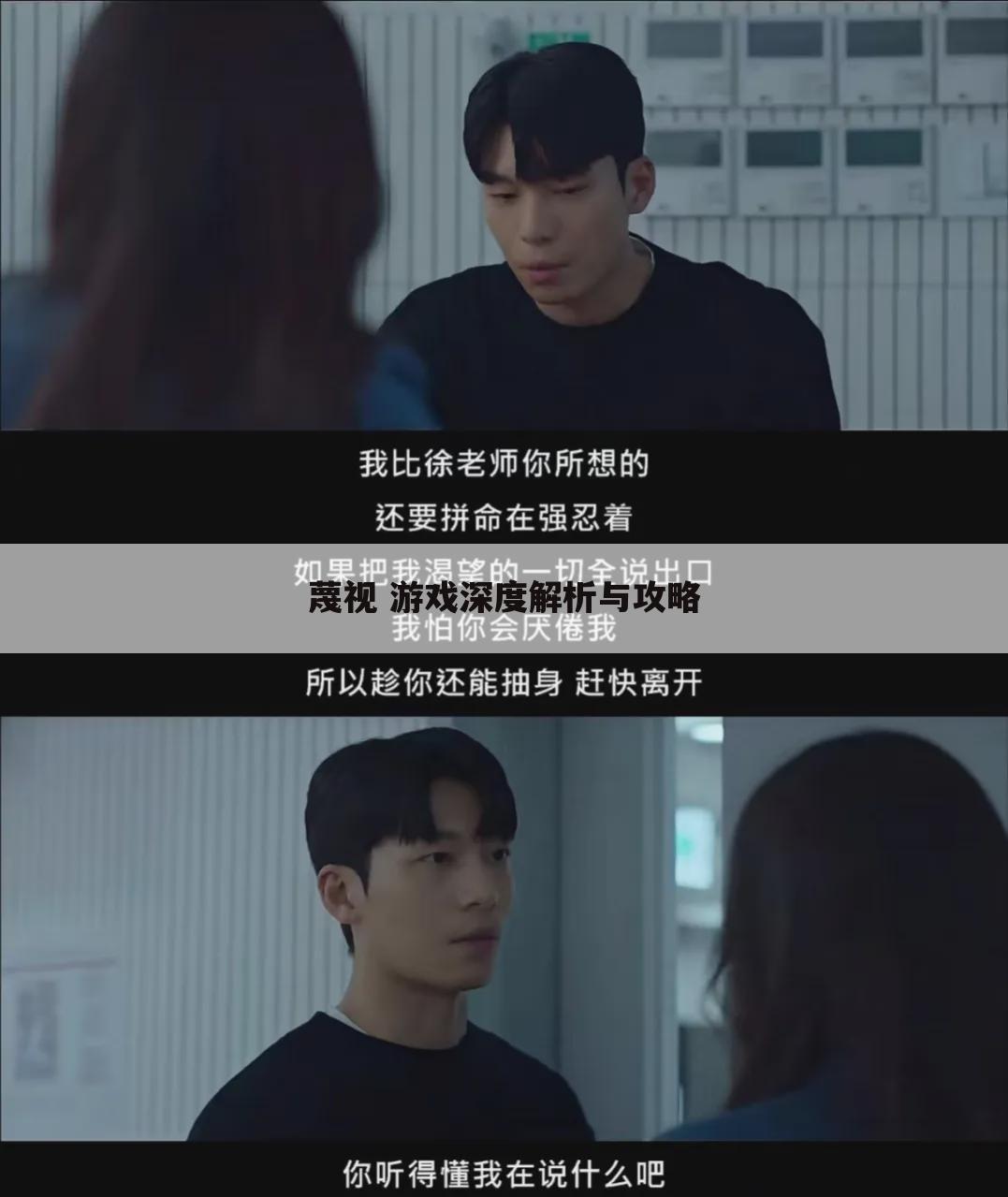 蔑视 游戏深度解析与攻略
