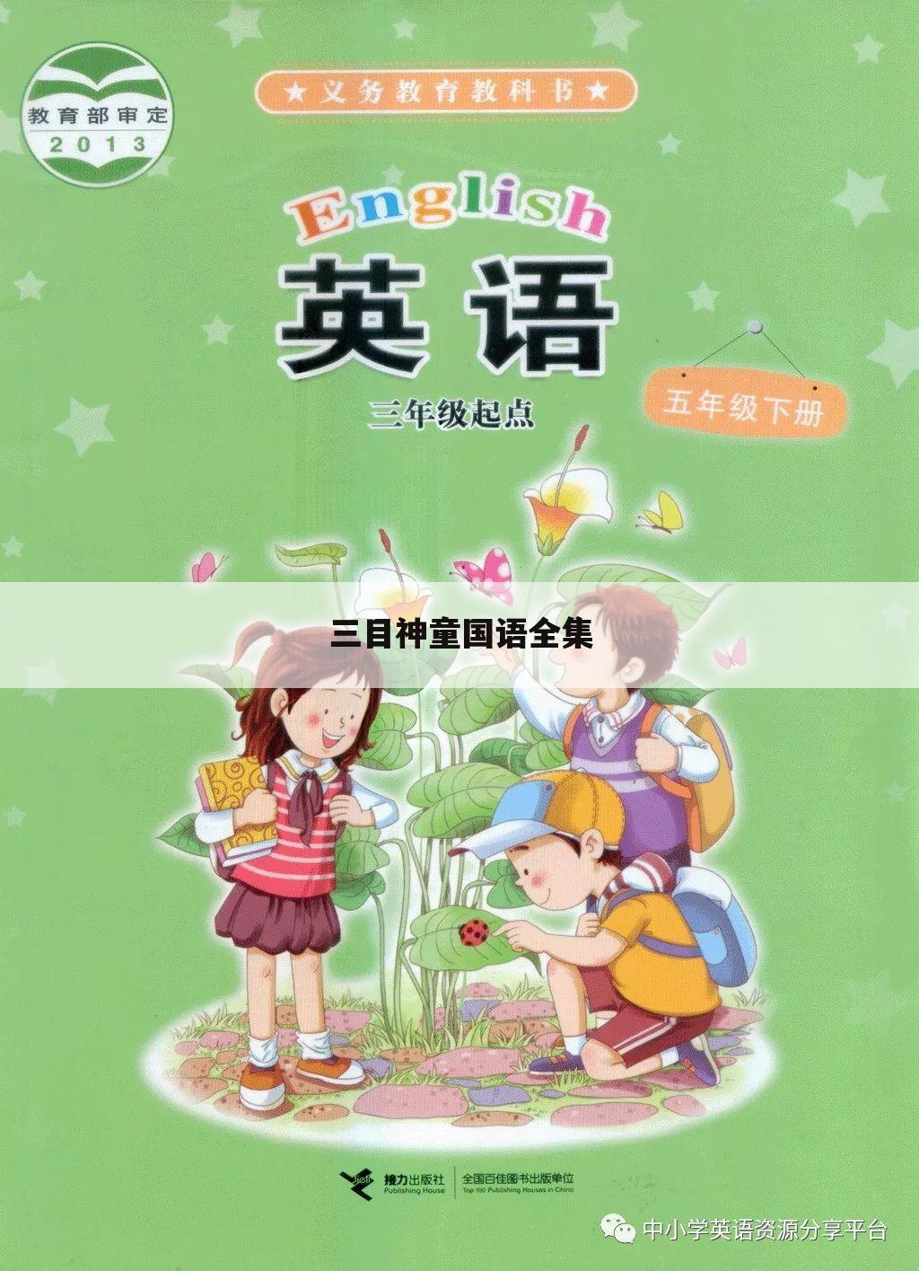 三目神童国语全集