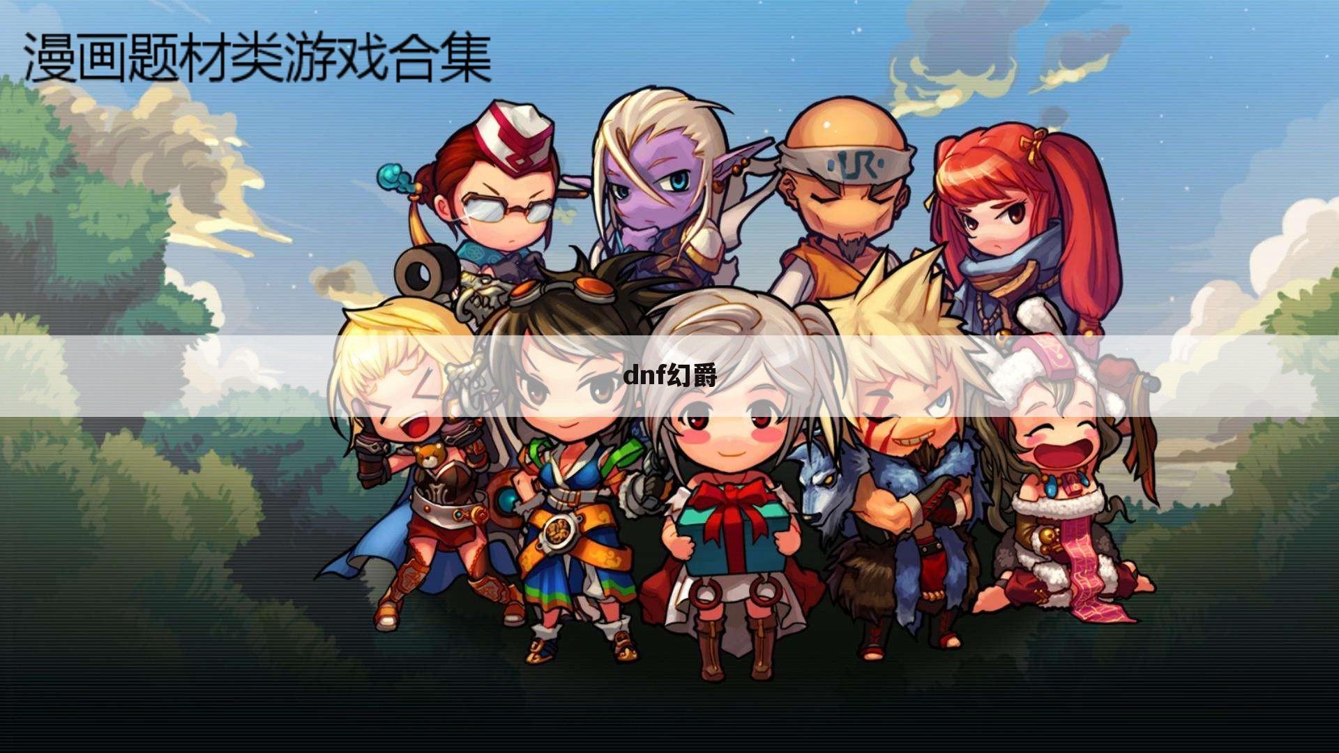 dnf幻爵
