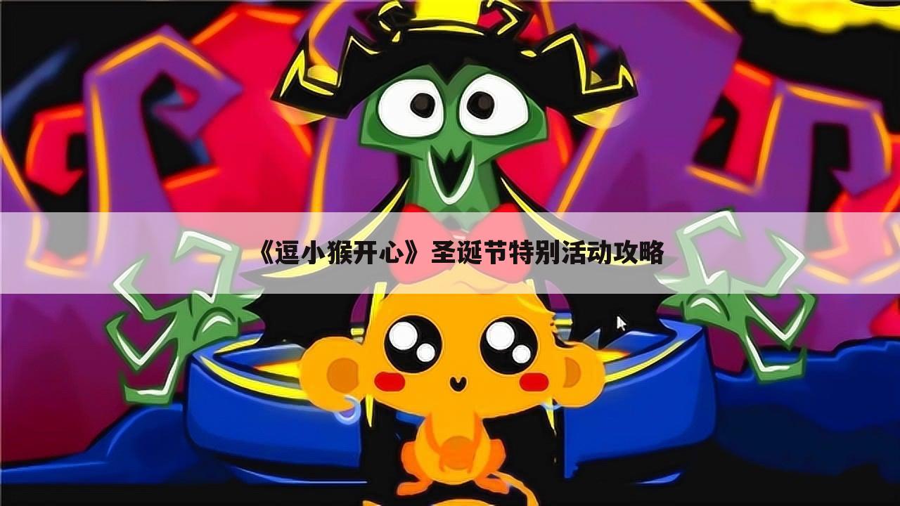 《逗小猴开心》圣诞节特别活动攻略