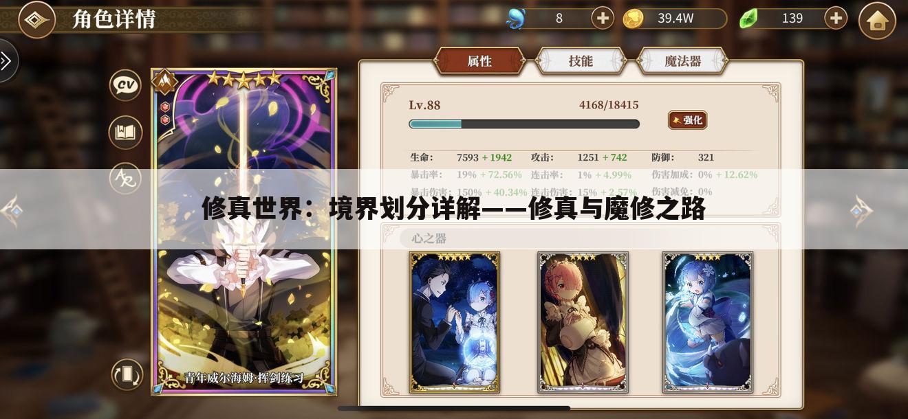 修真世界：境界划分详解——修真与魔修之路
