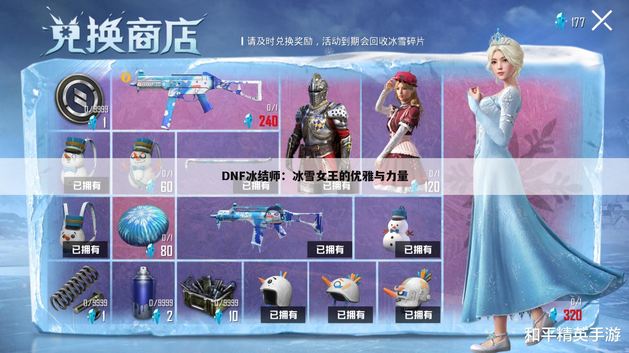 DNF冰结师：冰雪女王的优雅与力量
