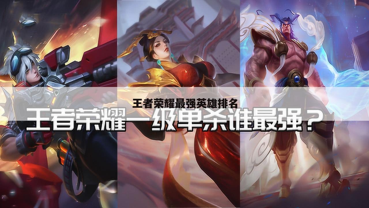 王者荣耀最强英雄排名
