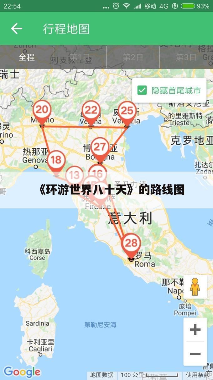 《环游世界八十天》的路线图