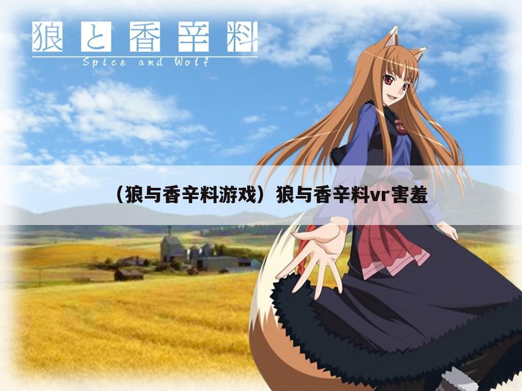 （狼与香辛料游戏）狼与香辛料vr害羞