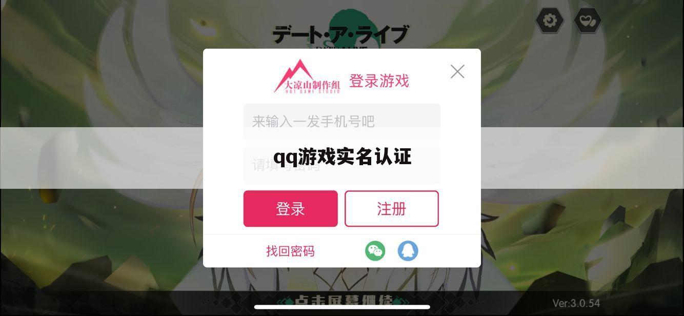 qq游戏实名认证