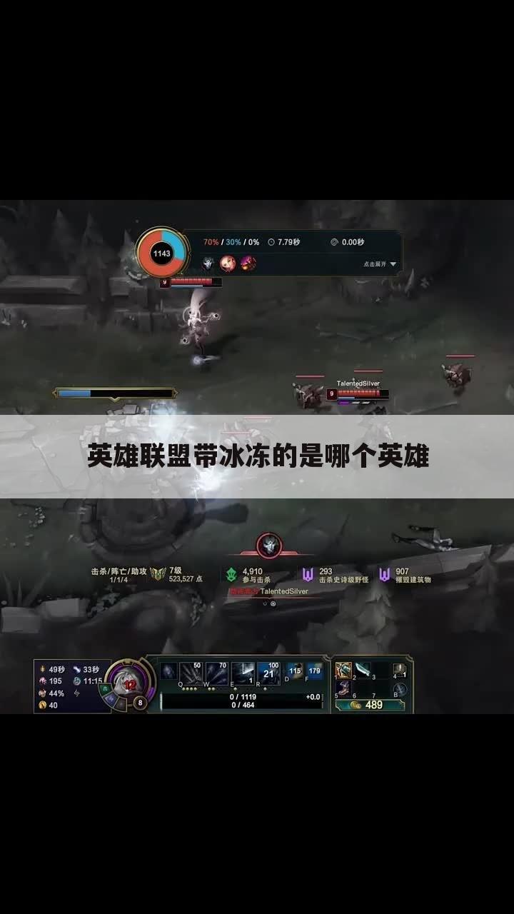 英雄联盟带冰冻的是哪个英雄