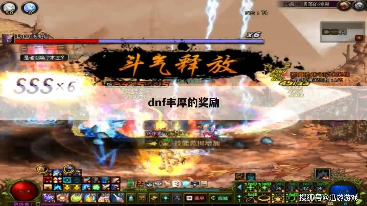 dnf丰厚的奖励