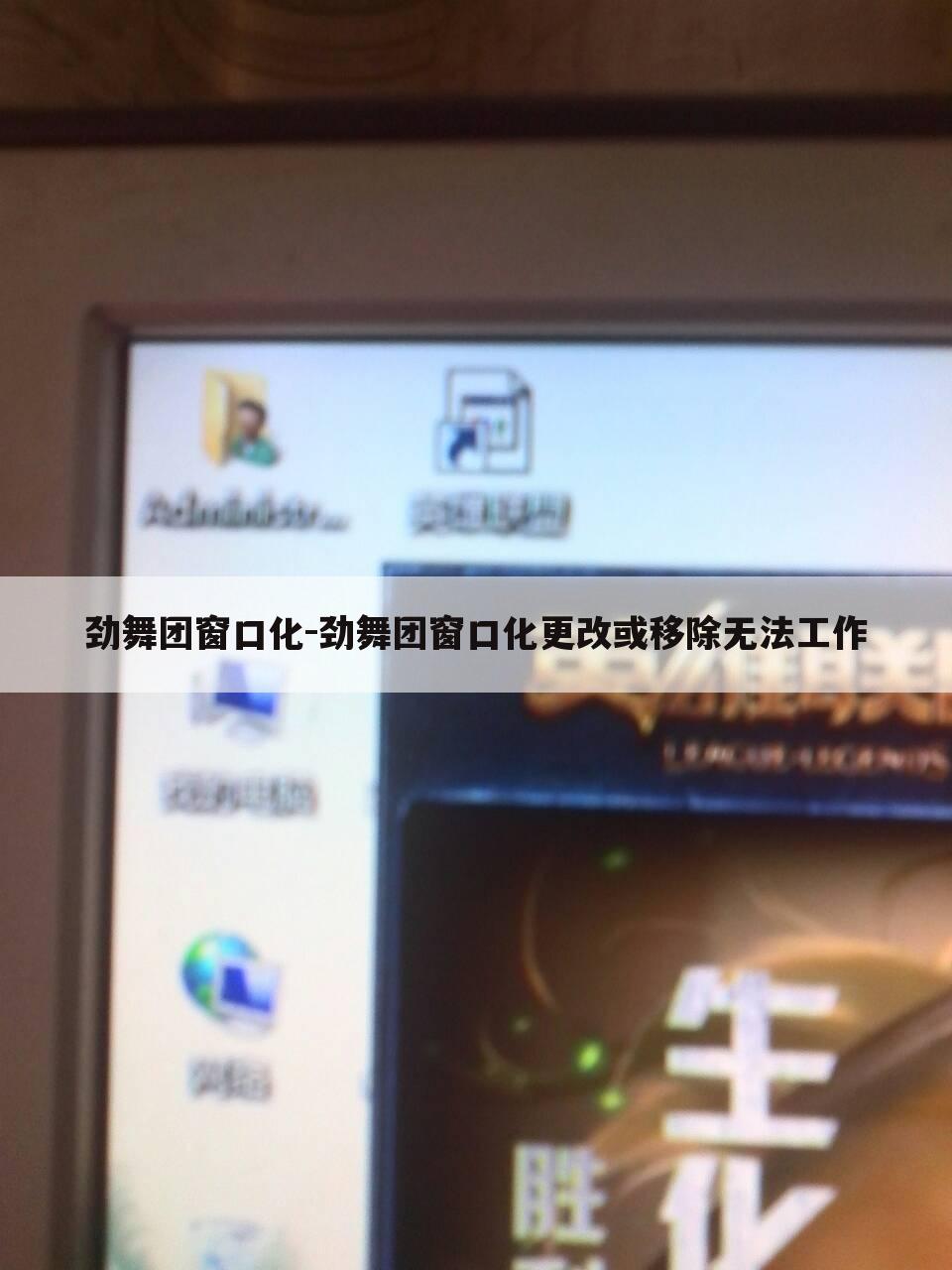 劲舞团窗口化-劲舞团窗口化更改或移除无法工作