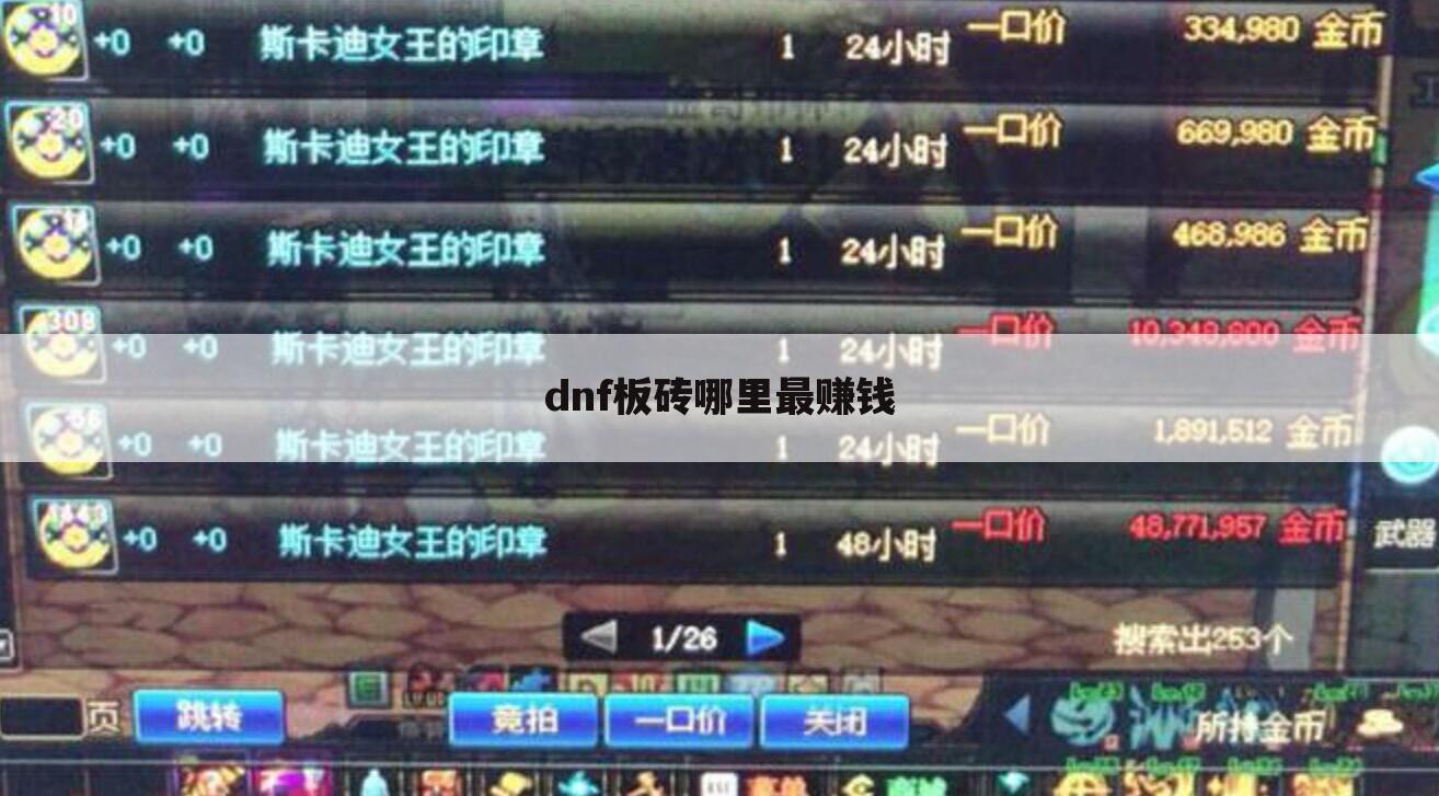 dnf板砖哪里最赚钱