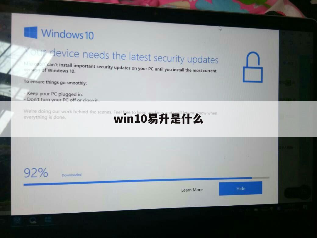 win10易升是什么