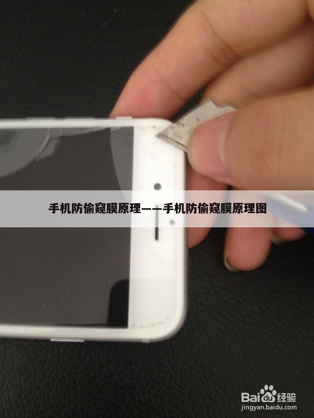 手机防偷窥膜原理——手机防偷窥膜原理图