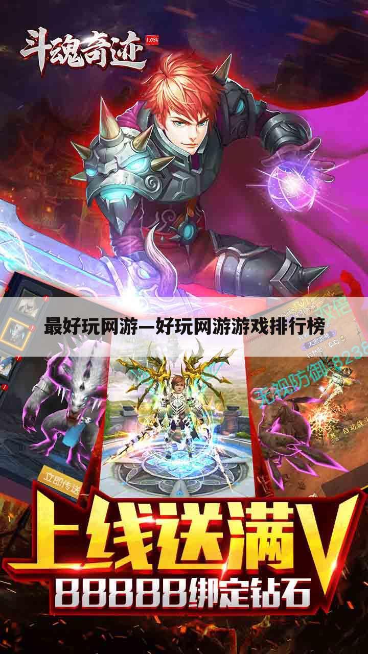 最好玩网游—好玩网游游戏排行榜