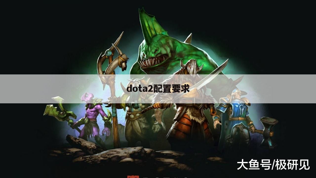dota2配置要求