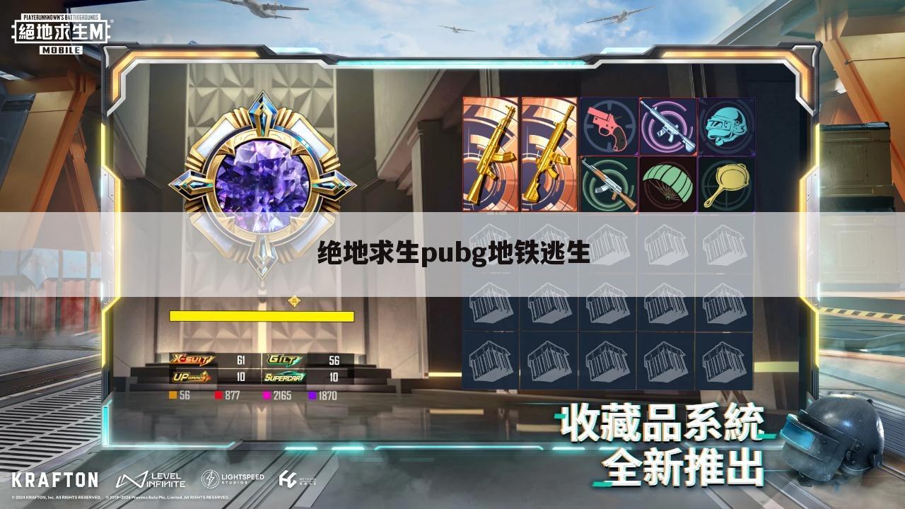 绝地求生pubg地铁逃生