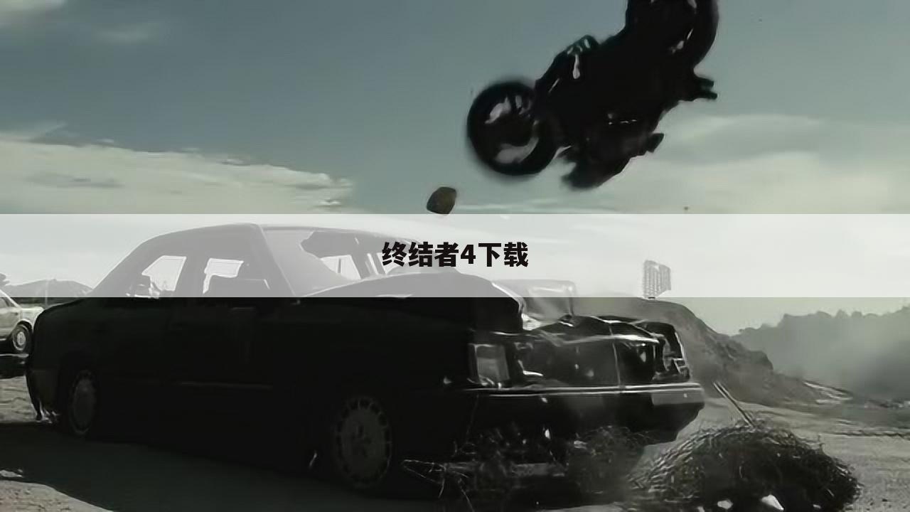 终结者4下载