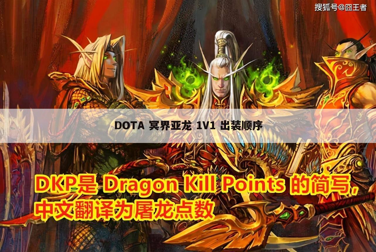 DOTA 冥界亚龙 1V1 出装顺序