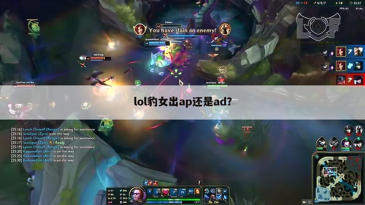 lol豹女出ap还是ad?