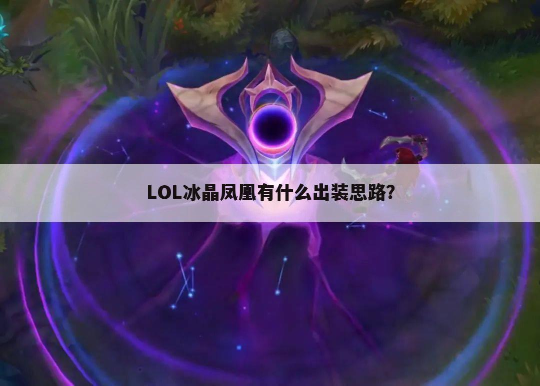 LOL冰晶凤凰有什么出装思路?