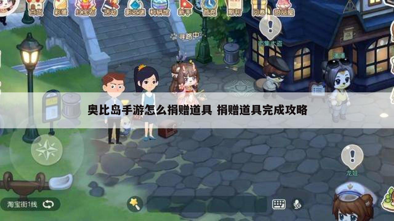 奥比岛手游怎么捐赠道具 捐赠道具完成攻略