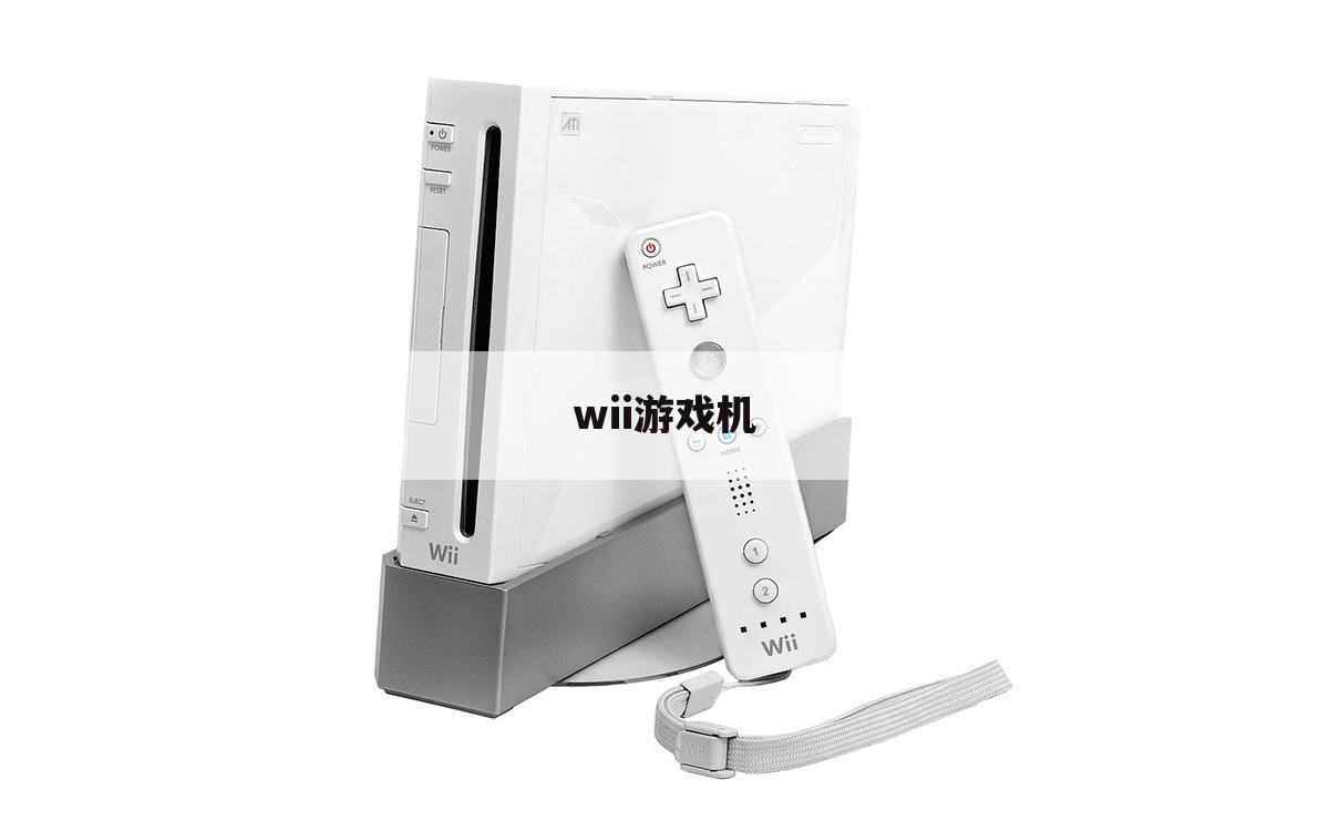 wii游戏机