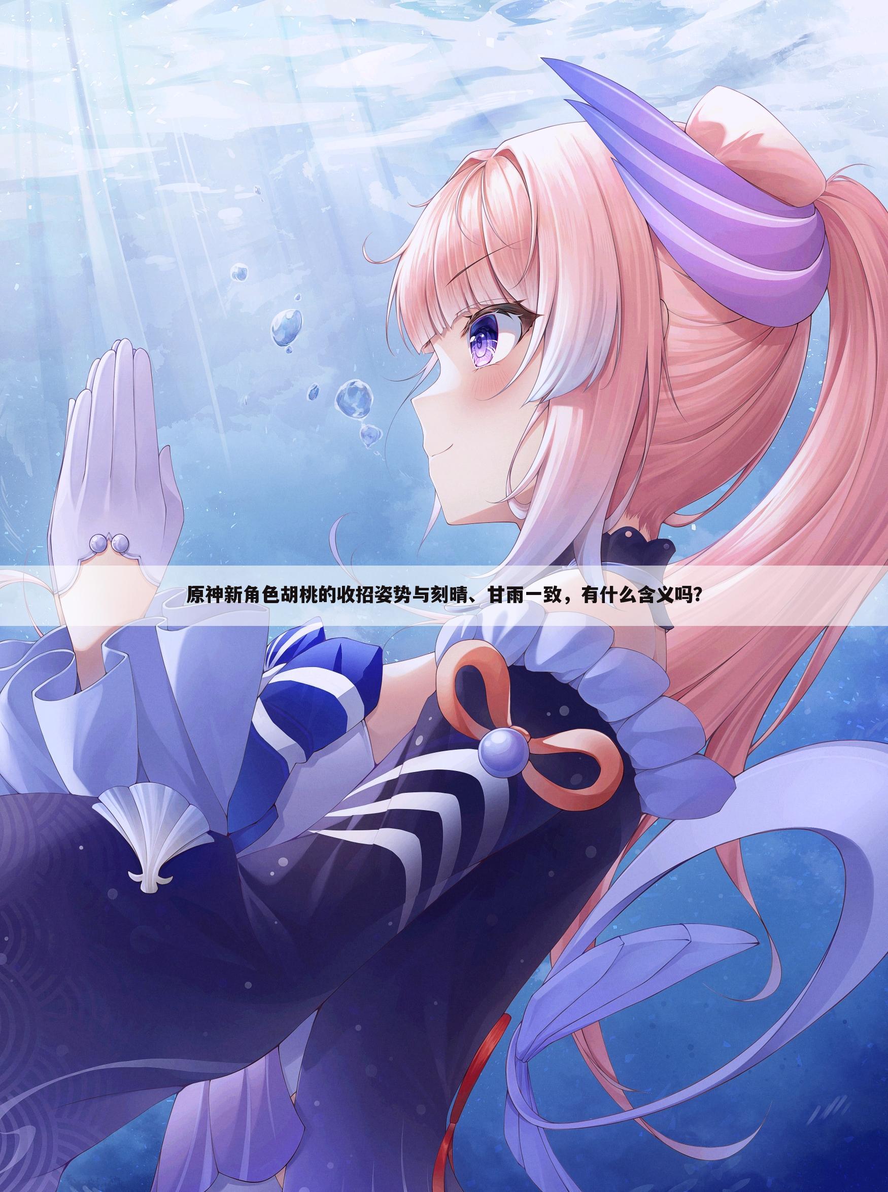 原神新角色胡桃的收招姿势与刻晴、甘雨一致，有什么含义吗？
